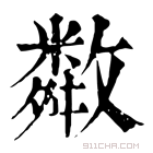 康熙字典 𢿻