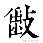 康熙字典 𣀎