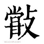 康熙字典 𣀏