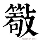 康熙字典 𣀖