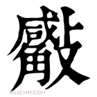 康熙字典 𣀣