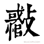 康熙字典 𣀪