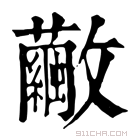 康熙字典 𣀺