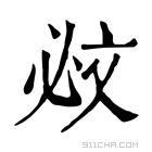 康熙字典 𣁉