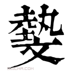 康熙字典 𣁞