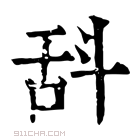 康熙字典 𣁳