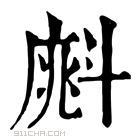 康熙字典 𣂁