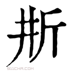 康熙字典 𣂗