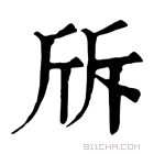 康熙字典 𣂙