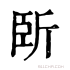 康熙字典 𣂜