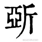 康熙字典 𣂪