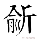 康熙字典 𣂮