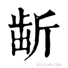 康熙字典 𣂯