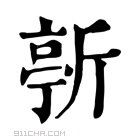 康熙字典 𣂳