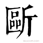 康熙字典 𣂻