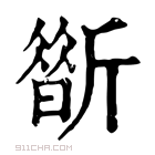 康熙字典 𣃀