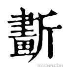 康熙字典 𣃂