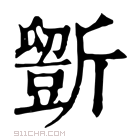 康熙字典 𣃃