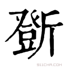 康熙字典 𣃆