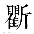 康熙字典 𣃖