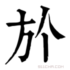 康熙字典 𣃘