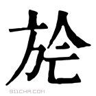 康熙字典 𣃢