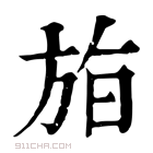 康熙字典 𣃧