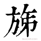 康熙字典 𣃩