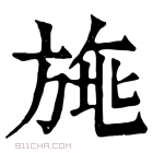 康熙字典 𣃿