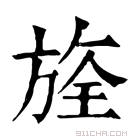 康熙字典 𣄀