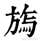 康熙字典 𣄊