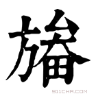 康熙字典 𣄏