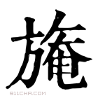 康熙字典 𣄑