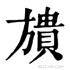 康熙字典 𣄜