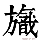 康熙字典 𣄞