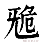 康熙字典 𣄲