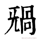 康熙字典 𣄸