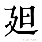 康熙字典 𣅄