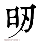 康熙字典 𣅉