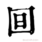 康熙字典 𣅍