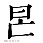 康熙字典 𣅖