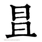 康熙字典 𣅣