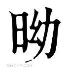 康熙字典 𣅺