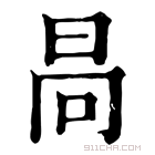 康熙字典 𣅻