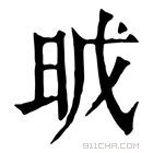 康熙字典 𣆈