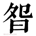 康熙字典 𣆌