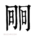 康熙字典 𣇱