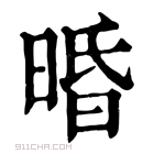 康熙字典 𣇲