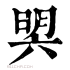 康熙字典 𣇴