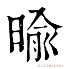 康熙字典 𣈥